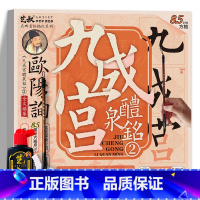 九成宫醴泉铭2(8.5cm方格)+工具3件套 [正版]欧阳询九成宫醴泉铭 毛笔书法字帖临摹历代碑帖精粹 毛笔字帖碑帖描红