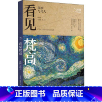 [正版]看见梵高 孤独与伟大 沉浸式体验莫奈个人作品集 讲述了莫奈平生事迹 艺术启蒙科普书