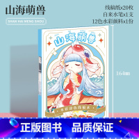 山海萌兽 [正版]水彩线稿本 飞乐鸟 Q版画风 多风格系列水彩线稿涂色本 水彩颜料绘画 专业 初学者 学生 儿童 填色画