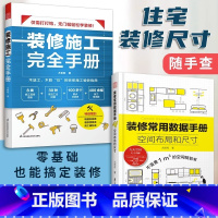 [正版]装修施工完全手册+装修常用数据手册 (全2册) 30种常用工法100个要点归纳表拆改水电瓦工木工油工