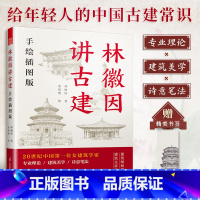 [正版]林徽因讲古建:手绘插图版 专业理论 建筑美学 古建筑常识 看懂中国古建筑感受民族文化之美 跟随林徽因了解古建筑