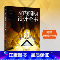 [正版]室内照明设计全书 室内照明设计 室内灯光设计教程基础照明设计 室内设计书籍 空间照明设计分析 照明的基本知识 照