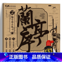 兰亭序偏旁部首练习册+书法工具 [正版]王羲之兰亭序碑帖描摹本 行书毛笔字帖 原帖全文版 大楷练字帖 有注音注释 (书法