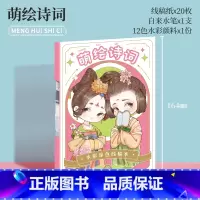 萌绘诗词 [正版]水彩线稿本 飞乐鸟 Q版画风 多风格系列水彩线稿涂色本 水彩颜料绘画 专业 初学者 学生 儿童 填色画