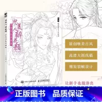 [正版]思美人醉花颜 古风美人线稿填色 彩铅上色古风涂色线描集 赠部分案例参考视频 高清大图 哒哒猫涂色集动漫人物