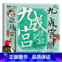 九成宫醴泉铭(6.5cm方格)+工具3件套 [正版]欧阳询九成宫醴泉铭 毛笔书法字帖临摹历代碑帖精粹 毛笔字帖碑帖描红