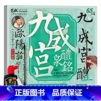 九成宫醴泉铭(6.5cm方格)+工具3件套 [正版]欧阳询九成宫醴泉铭 毛笔书法字帖临摹历代碑帖精粹 毛笔字帖碑帖描红