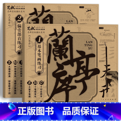 兰亭序基础笔画+偏旁部首 [正版]王羲之兰亭序碑帖描摹本 行书毛笔字帖 原帖全文版 大楷练字帖 有注音注释 (书法真迹扫