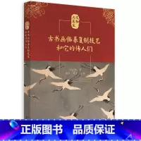 [正版]古书画临摹复制技艺 和它的传人们 文物大医生 文物修复故事 传承历史技艺流程 从业者个人故事