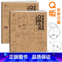 [正版]零基础学漫画Q版古风人物+男性人物描摹本两册 Q版漫画基础入门 人体结构临摹 动漫人体结构 动漫绘画教程书 古风