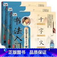 欧阳询小楷千字文三册 [正版]书法入门欧阳询 套装 小楷千字文 软笔毛笔字临摹字帖 初学者新手练字帖初学者入门