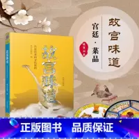 [正版]味道宫廷菜品 紫禁城中的饮食 满汉全席 中国首批国家注册资深级烹饪大师齐金柱据清宫御厨唐克明 原汁原味宫廷美食饮