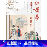 [正版]红楼梦文创笔记本 63张精美插图 孙温手绘版红楼梦 林黛玉贾宝玉经典红楼梦文创本国风 学生记事本 加厚纸张 小巧