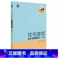 [正版]住宅建筑设计常用规范一本通 建筑专业的全部规范条款 查规范一本就够 建筑设计规范手册 书籍