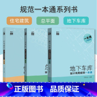 [正版]住宅建筑+总平面+地下车库全3册设计常用规范一本通 地下车库常用规范全覆盖 规范全部规范条款 建筑设计新规范书