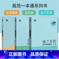 [正版]住宅建筑+总平面+地下车库全3册设计常用规范一本通 地下车库常用规范全覆盖 规范全部规范条款 建筑设计新规范书