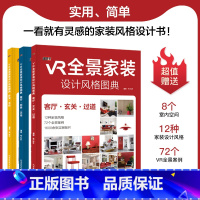 [正版]VR全景家装设计风格图典扫码即看室内全景效果图本书大量实操案例12种家装设计风格精装案例图全屋定制素材精准速查案