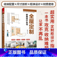 [正版]全屋定制家居设计全书 定制柜体空间尺寸设计实用指南室内设计书籍全屋定制案例装修收纳书布艺软装配色搭配书凤凰空间