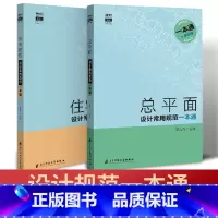 [正版]住宅建筑设计+总平面设计常用规范一本通 2本一套 民用建筑设计通则 建筑师便查手册 工具书籍