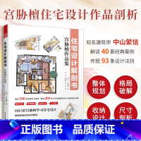 [正版]住宅设计解剖书 宫胁檀作品集 空间规划 组合布局 收纳设计尺寸 剖析500张彩绘图 掌握10大空间的93设计法则