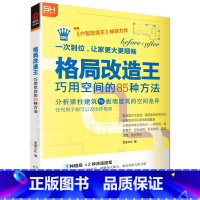 [正版]格局改造王 巧用空间的85种方法 户型改造王姊妹力作 集结85个精彩个案 7大不良格局改造 前后平面图对照 格局