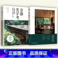 [正版]住宅物语+京都美学考 2册探索细节设计之美日系美学打造幸福住宅室内建筑设计师必读原木风家居客户谈单书籍