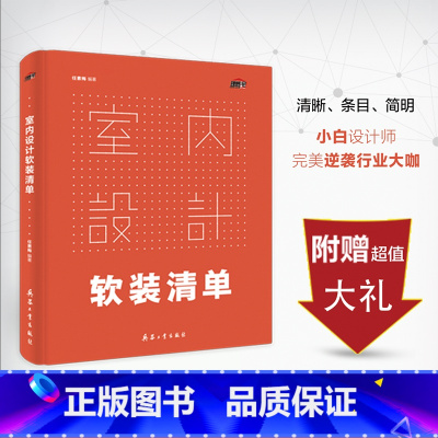 [正版]理想宅 编 室内设计软装清单 基础设计师清单 清单速查精细化分类 室内布局与尺度 色彩搭配家具布置 室内陈设 室