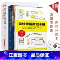 [正版]住宅设计户型改造大全+从设计到施工装修现场工法全能百科王+装修常用数据手册全三册 装修书籍 室内装修施工书籍 室