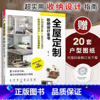 [正版]全屋定制收纳设计全书 空间功能分析家具尺寸设计书籍 全屋定制家居设计全书实景案例解析室内设计师收纳设计全屋定制室