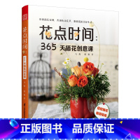 [正版]花点时间365天插花创意课 手工DIY花艺书籍插花教程入门花图鉴种花花卉植物盆景制作养花花语大全书园艺花艺师家庭