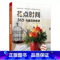 [正版]花点时间365天插花创意课 手工DIY花艺书籍插花教程入门花图鉴种花花卉植物盆景制作养花花语大全书园艺花艺师家庭