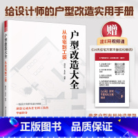 [正版]户型改造大全 从住宅到工装 赠建e网视频 住宅工装七大类平面解析改造案例 一居室到大别墅覆盖常见户型 户型改造设