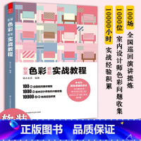 [正版]软装色彩搭配实战教程 室内装修家居配色设计书籍 从色彩基础配色法则到色彩搭配 家居装修软装配色室内设计配色法则一