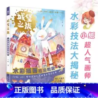 [正版]城堡之旅 水彩插画技法教程 人气画师 小纸 绘画技法大揭秘 人物 动物 植物 美食 场景 水彩插画技法教程 基础