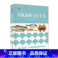 [正版]DK海鲜烹饪全书 海鲜菜谱 300多份食谱详细步骤图解 称量的食材列表 烹饪步骤 食材替代方案食谱书