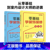 [正版]零基础学装饰装修设计篇+施工篇2本套装 室内设计书籍 装饰装修施工设计 家装设计效果图 家居软装配色手册照明设计