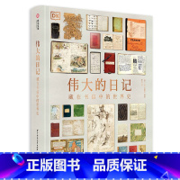 [正版]伟大的日记 藏在书信中的世界史 140位作者 480张图片通过书信日记了解世界历史 海量珍贵的原始文字资料