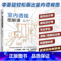 [正版]室内透视图解课 室内透视图中的家具 人物 装饰 要素的绘制技巧 入门教程透视图画法书