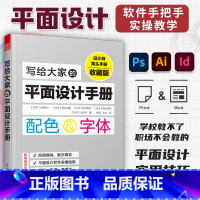 [正版]写给大家的平面设计手册 平面设计基础 配色设计原理 设计力 日本平面设计美学 交互设计 数字媒体图书报纸排版设计