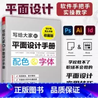 [正版]写给大家的平面设计手册 平面设计基础 配色设计原理 设计力 日本平面设计美学 交互设计 数字媒体图书报纸排版设计