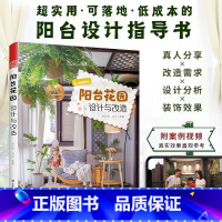 [正版]阳台花园设计与改造花园改造花园设计植物养花阳台绿化阳台设计指导书庭院景观12个阳台改造故事零基础改造