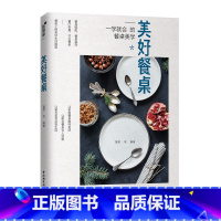 [正版] 美好餐桌 理想宅编 一学就会的餐桌美学 餐桌餐厅布置布局收纳摆盘技巧 烹饪菜谱家用 西餐 盘饰 西餐 摆盘 书