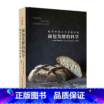 [正版]面包发酵的科学 烘焙秘诀 在家做法国面包 面包制作知识点 步骤图文解析 烘焙全过程详解 家庭厨艺书籍