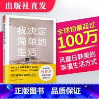 [正版]我决定简单地生活 从断舍离到极简主义佐佐木典士著收纳整理书家居*简主义书籍断舍离收纳人生整理收纳技能技巧小户型家