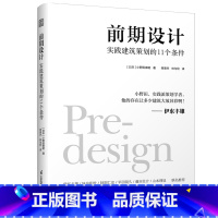 [正版]前期设计 实践建筑策划的11个条件 普利茨克奖得主伊东丰雄力荐 现代建筑 设计理论与设计实践 日本的现代建筑设