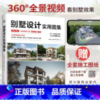 [正版]别墅设计实用图集 CAD施工图纸+动态效果图展示平/立/剖面图+大样节点详解设计师谈单案例书室内庭院景观设计欧式