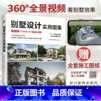 [正版]别墅设计实用图集 CAD施工图纸+动态效果图展示平/立/剖面图+大样节点详解设计师谈单案例书室内庭院景观设计欧式