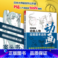 [正版]漫画家大课堂 动画人物绘画的基本法则 绘画基础入门 描绘手法人物形象塑造 动作 立体五官 表情 身体姿势 漫画