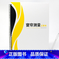 [正版]窗帘测量记录本 硬装 A4大小 32页 全屋定制测量定制本测量本