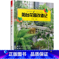 [正版]阳台花园打造记 户内外空间 露天阳台花园布置改造植物装饰造景设计 家庭观赏实用性园艺设计书籍 阳台花园养花花园改